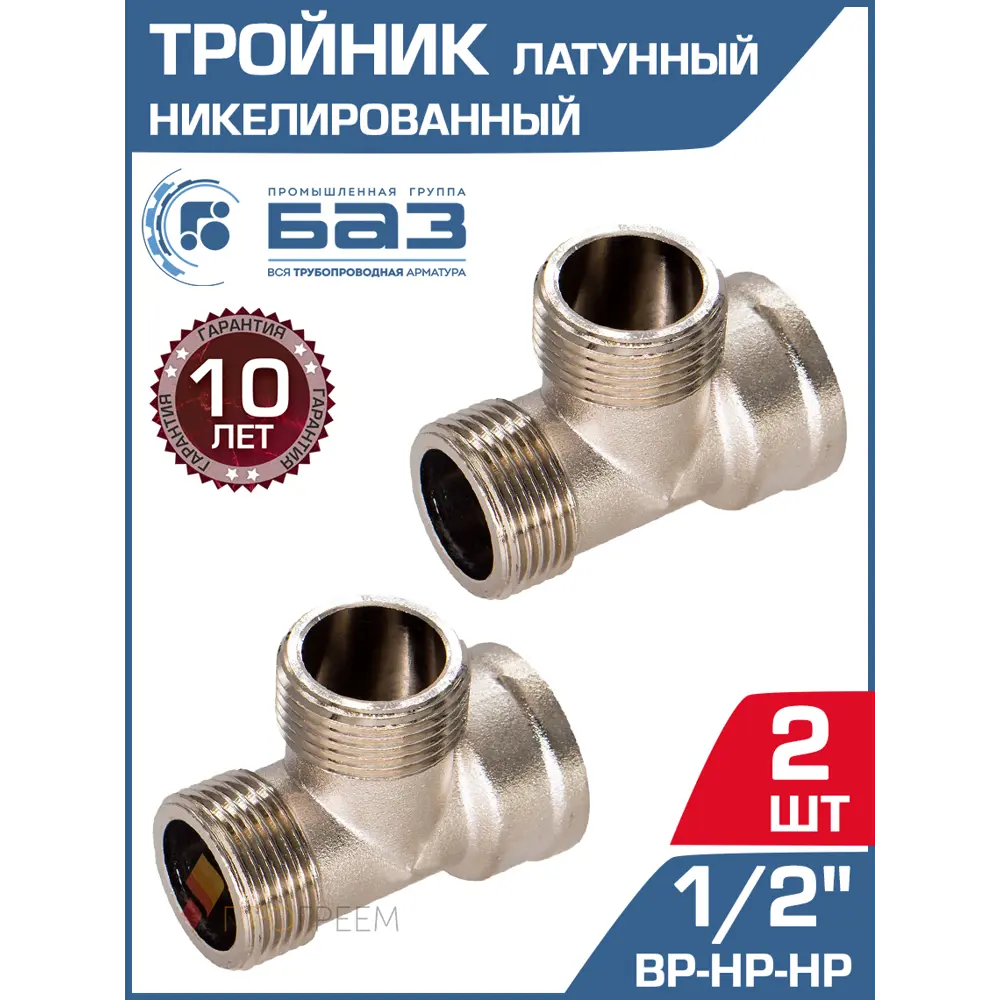 Фото Тройник БАЗ 1/2" НР-ВР латунь 2 шт БАЗ.Т.15ВНН.Н-2