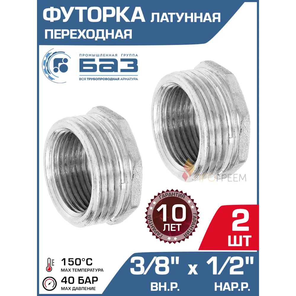 Фото Футорка БАЗ 1/2"x3/8" НР-ВР латунь 2 шт БАЗ.Ф.12В.15Н.Н-2 Фото Футорка БАЗ 1/2"x3/8" НР-ВР латунь 2 шт БАЗ.Ф.12В.15Н.Н-2