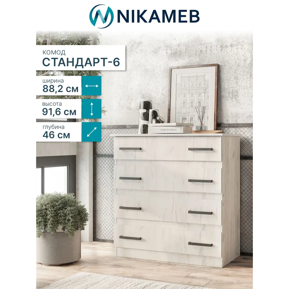 Фото 2 Комод BTS Стандарт-6 New 4 ящика 88.2х46.4х91.6 см ЛДСП цвет дуб крафт белый Фото 2 Комод BTS Стандарт-6 New 4 ящика 88.2х46.4х91.6 см ЛДСП цвет дуб крафт белый