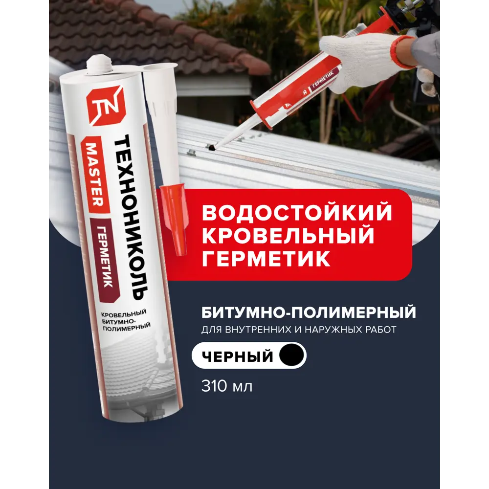 Фото 4 Герметик битумный Технониколь Кровельный черный 310 мл Фото 4 Герметик битумный Технониколь Кровельный черный 310 мл