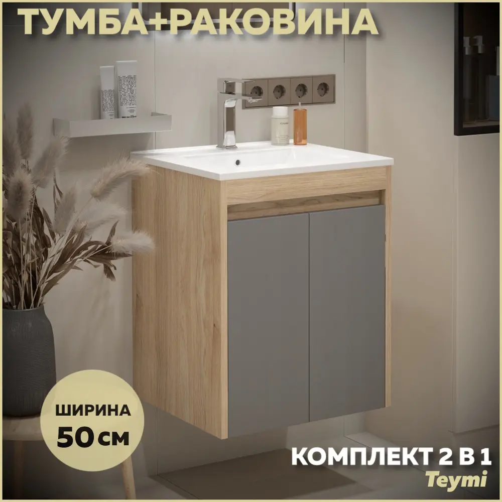Фото Тумба с раковиной для ванной 50 см Teymi Netta подвесная цвет дуб фасад графит раковина Ritta 50 F15930 Фото Тумба с раковиной для ванной 50 см Teymi Netta подвесная цвет дуб фасад графит раковина Ritta 50 F15930