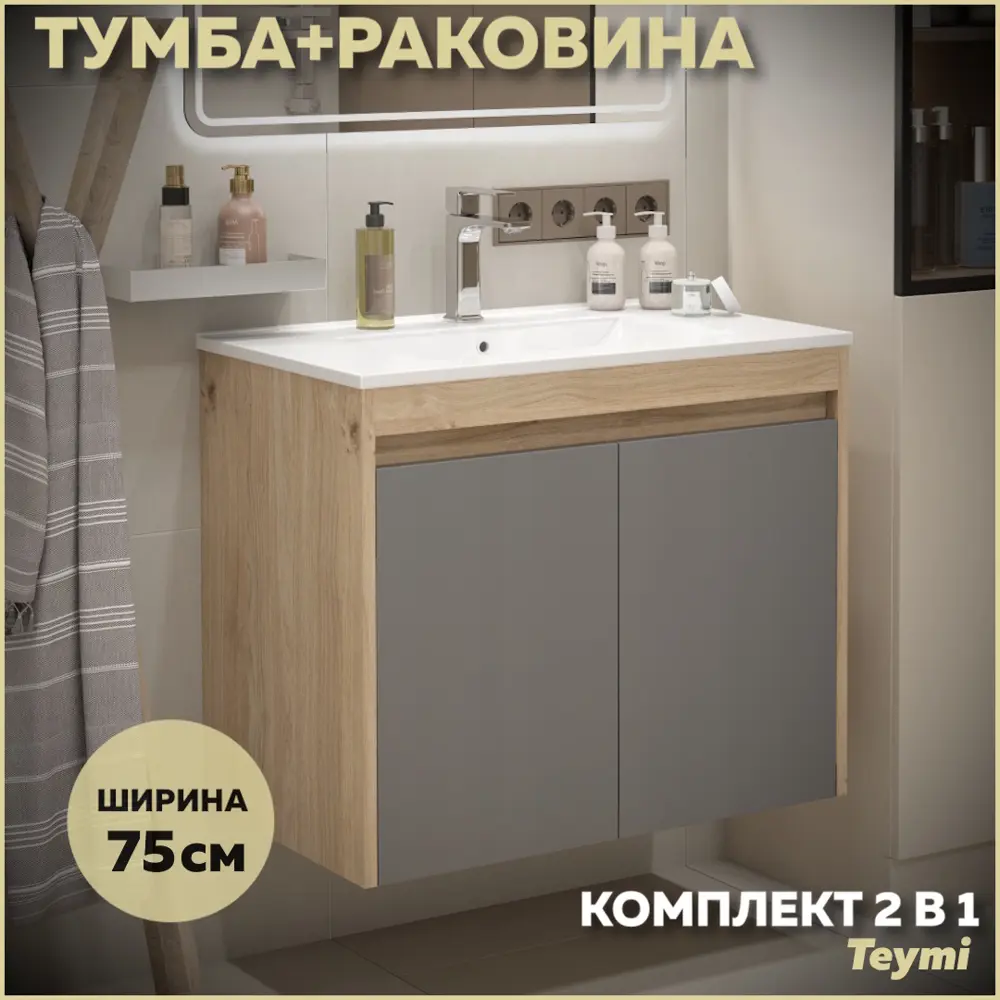 Фото Тумба с раковиной для ванной 75 см Teymi Netta подвесная цвет дуб фасад графит раковина Ritta 75 F15936 Фото Тумба с раковиной для ванной 75 см Teymi Netta подвесная цвет дуб фасад графит раковина Ritta 75 F15936