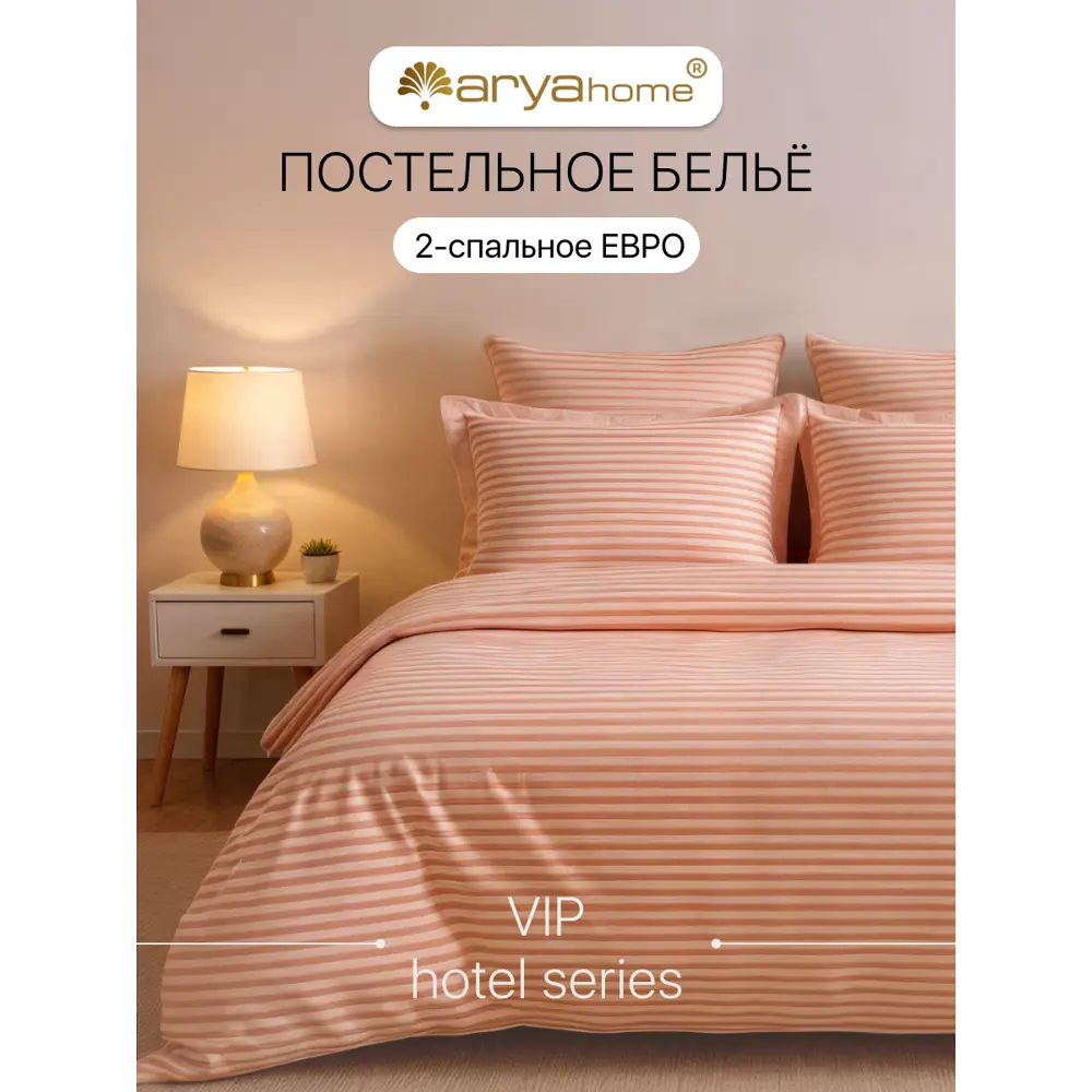 Фото Комплект постельного белья двуспальный Arya Home страйп-сатин персиковый Фото Комплект постельного белья двуспальный Arya Home страйп-сатин персиковый