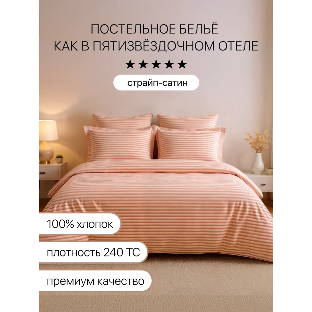 Фото 2 Комплект постельного белья двуспальный Arya Home страйп-сатин персиковый Фото 2 Комплект постельного белья двуспальный Arya Home страйп-сатин персиковый