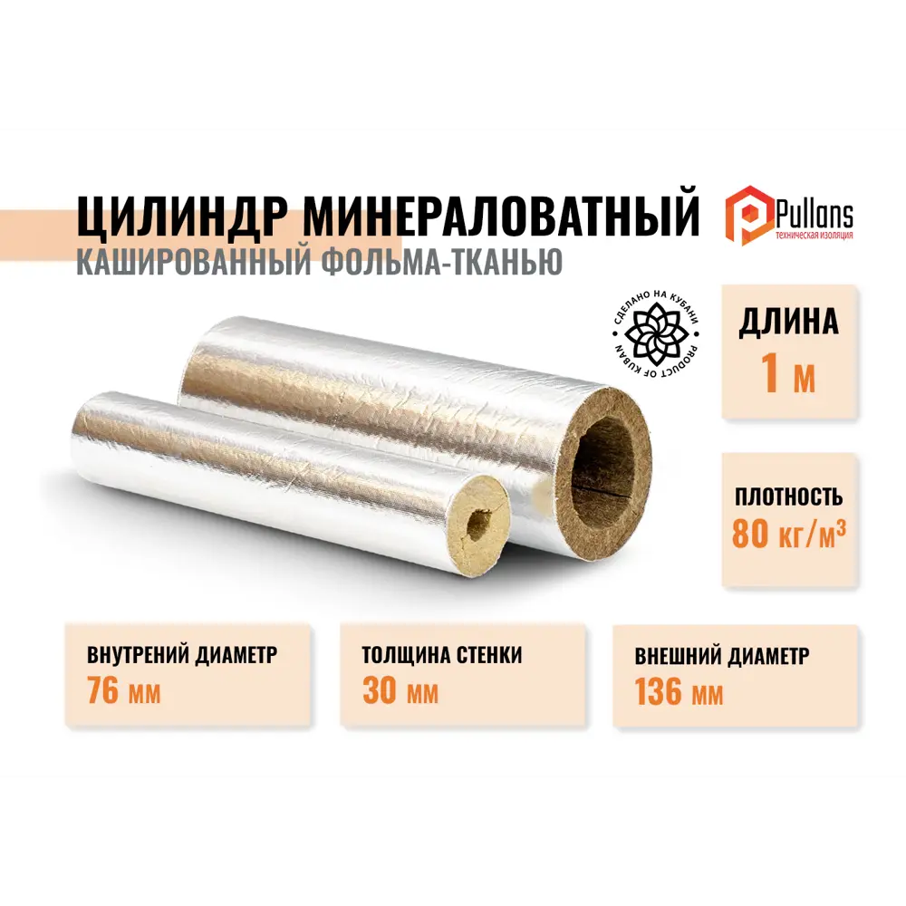Фото Цилиндры из минеральной ваты армированной алюминиевой фольгой Pullwool OS 76/30 Фото Цилиндры из минеральной ваты армированной алюминиевой фольгой Pullwool OS 76/30