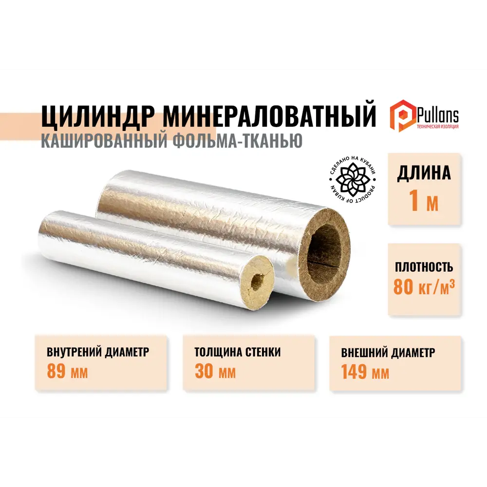 Фото Цилиндры из минеральной ваты армированной алюминиевой фольгой Pullwool OS 89/30 Фото Цилиндры из минеральной ваты армированной алюминиевой фольгой Pullwool OS 89/30