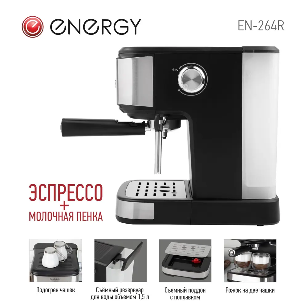 Фото 3 Рожковая кофеварка Energy En-264r цвет черный Фото 3 Рожковая кофеварка Energy En-264r цвет черный