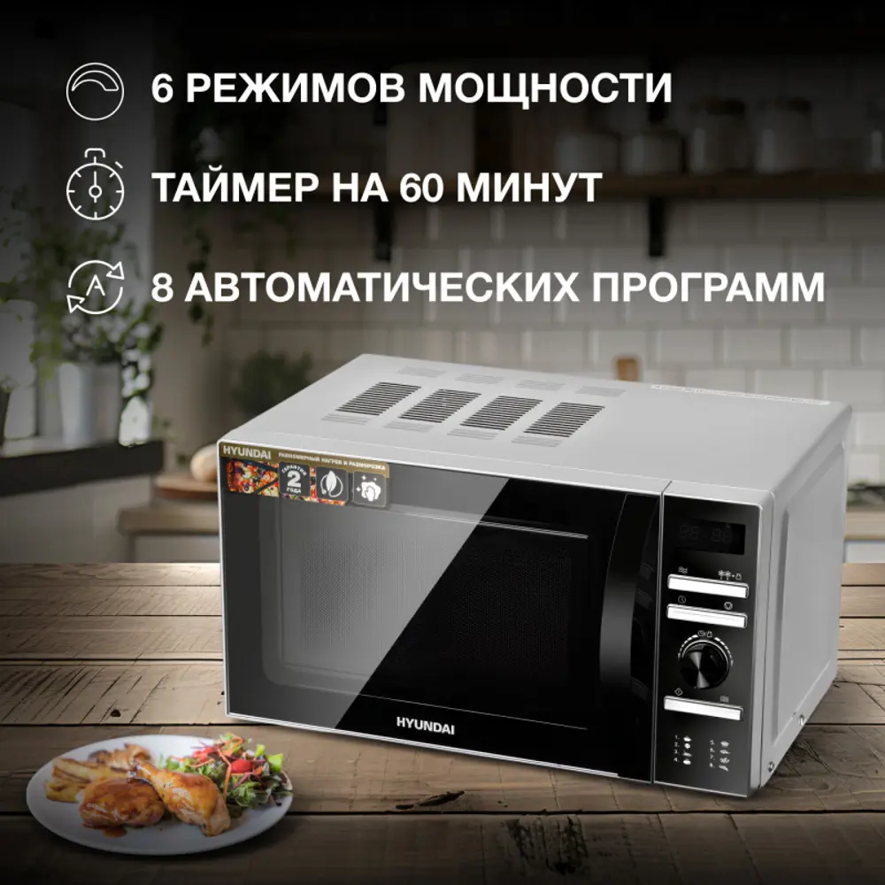 Фото 3 Отдельностоящая микроволновая печь Hyundai HYM-D3026 20 л 45.2x26.2x34.1 см цвет серый Фото 3 Отдельностоящая микроволновая печь Hyundai HYM-D3026 20 л 45.2x26.2x34.1 см цвет серый