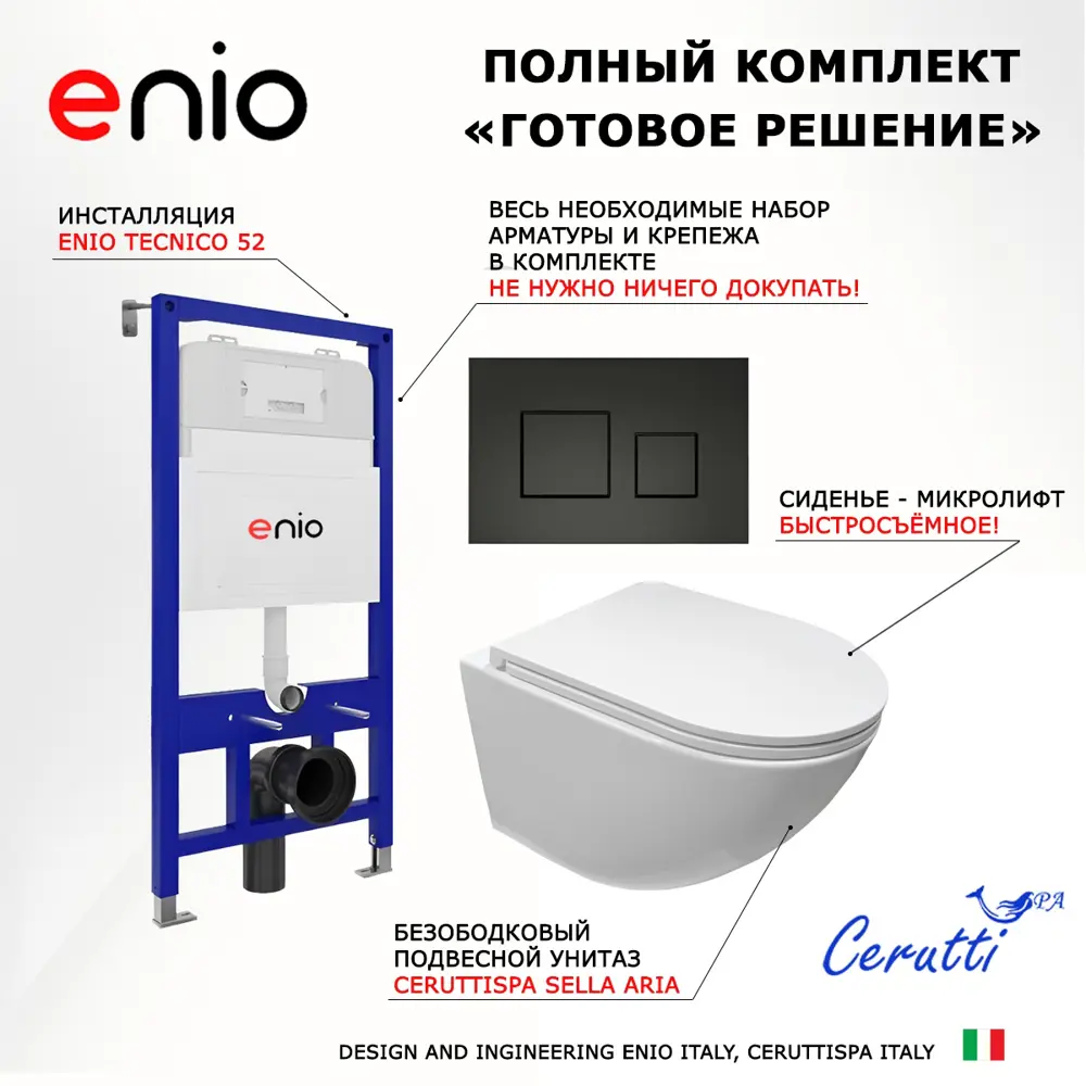 Фото 7 Комплект инсталляция с унитазом 3 в 1 Enio Tecnico 52 унитаз подвесной CeruttiSpa Sella + кнопка черная матовая Cubo Фото 7 Комплект инсталляция с унитазом 3 в 1 Enio Tecnico 52 унитаз подвесной CeruttiSpa Sella + кнопка черная матовая Cubo