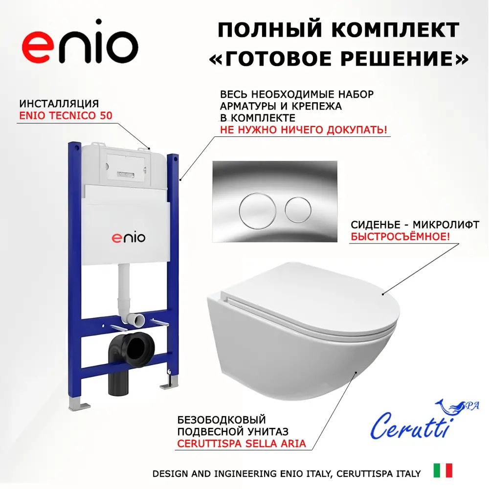 Фото 7 Комплект инсталляция с унитазом 3 в 1 Enio Tecnico 50 унитаз подвесной CeruttiSpa Sella + кнопка хром Rotondo Фото 7 Комплект инсталляция с унитазом 3 в 1 Enio Tecnico 50 унитаз подвесной CeruttiSpa Sella + кнопка хром Rotondo