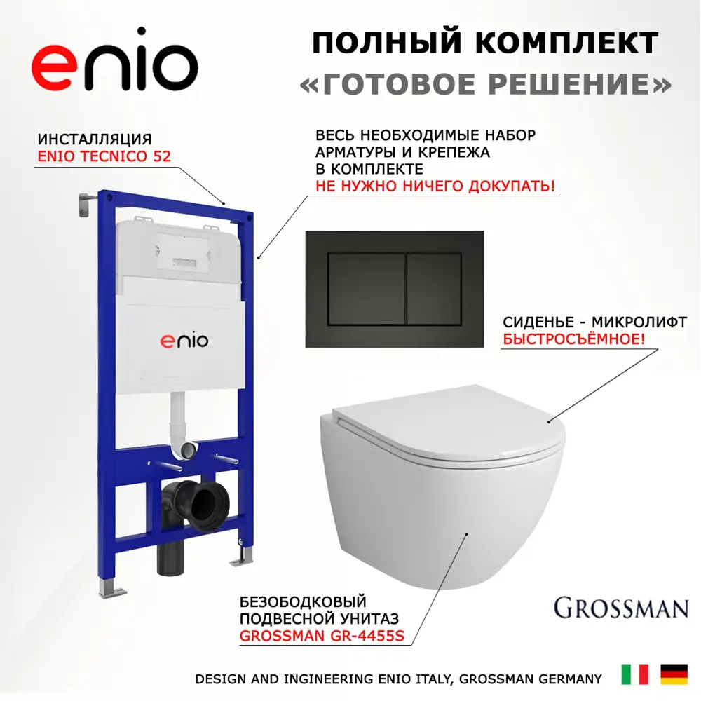 Фото 7 Комплект инсталляция с унитазом 3 в 1 Enio Tecnico 52 унитаз подвесной Grossman-4455S + кнопка черная матовая Quadro Фото 7 Комплект инсталляция с унитазом 3 в 1 Enio Tecnico 52 унитаз подвесной Grossman-4455S + кнопка черная матовая Quadro