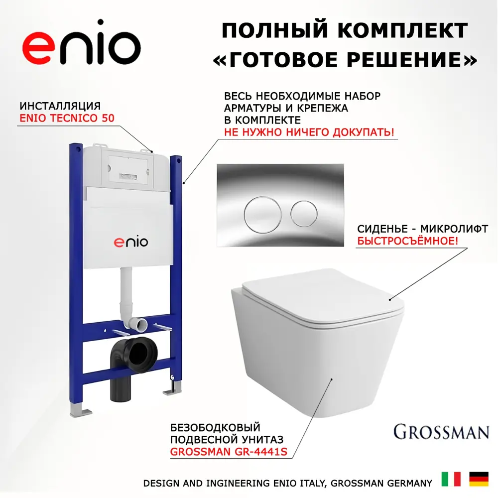 Фото 7 Комплект инсталляция с унитазом 3 в 1 Enio Tecnico 50 унитаз подвесной Grossman-4441S + кнопка хром Rotondo Фото 7 Комплект инсталляция с унитазом 3 в 1 Enio Tecnico 50 унитаз подвесной Grossman-4441S + кнопка хром Rotondo