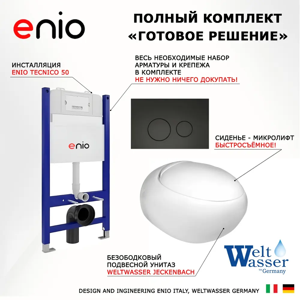 Фото 7 Комплект инсталляция с унитазом 3 в 1 Enio Tecnico 50 унитаз подвесной WeltWasser Jeckenbach + кнопка черная матовая Rotondo Фото 7 Комплект инсталляция с унитазом 3 в 1 Enio Tecnico 50 унитаз подвесной WeltWasser Jeckenbach + кнопка черная матовая Rotondo