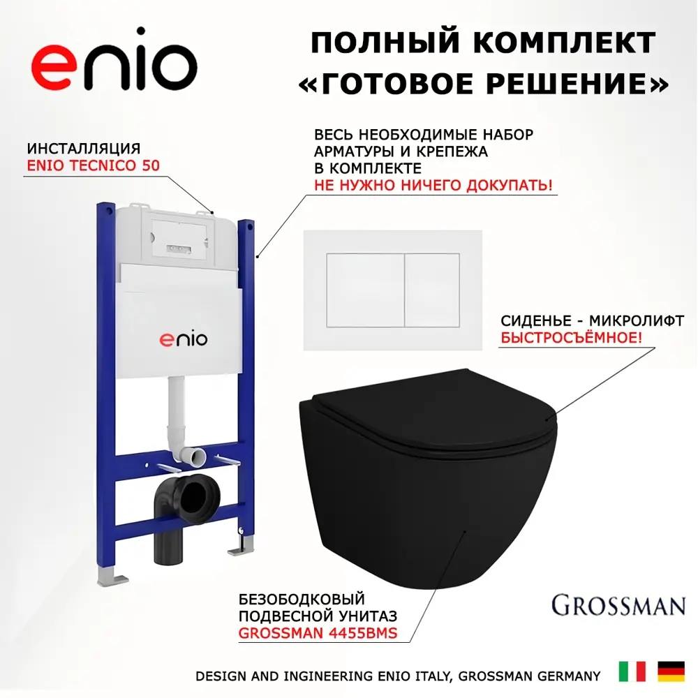 Фото 7 Комплект инсталляция с унитазом 3 в 1 Enio Tecnico 50 унитаз подвесной Grossman-4455BMS + кнопка белая матовая Quadro Фото 7 Комплект инсталляция с унитазом 3 в 1 Enio Tecnico 50 унитаз подвесной Grossman-4455BMS + кнопка белая матовая Quadro