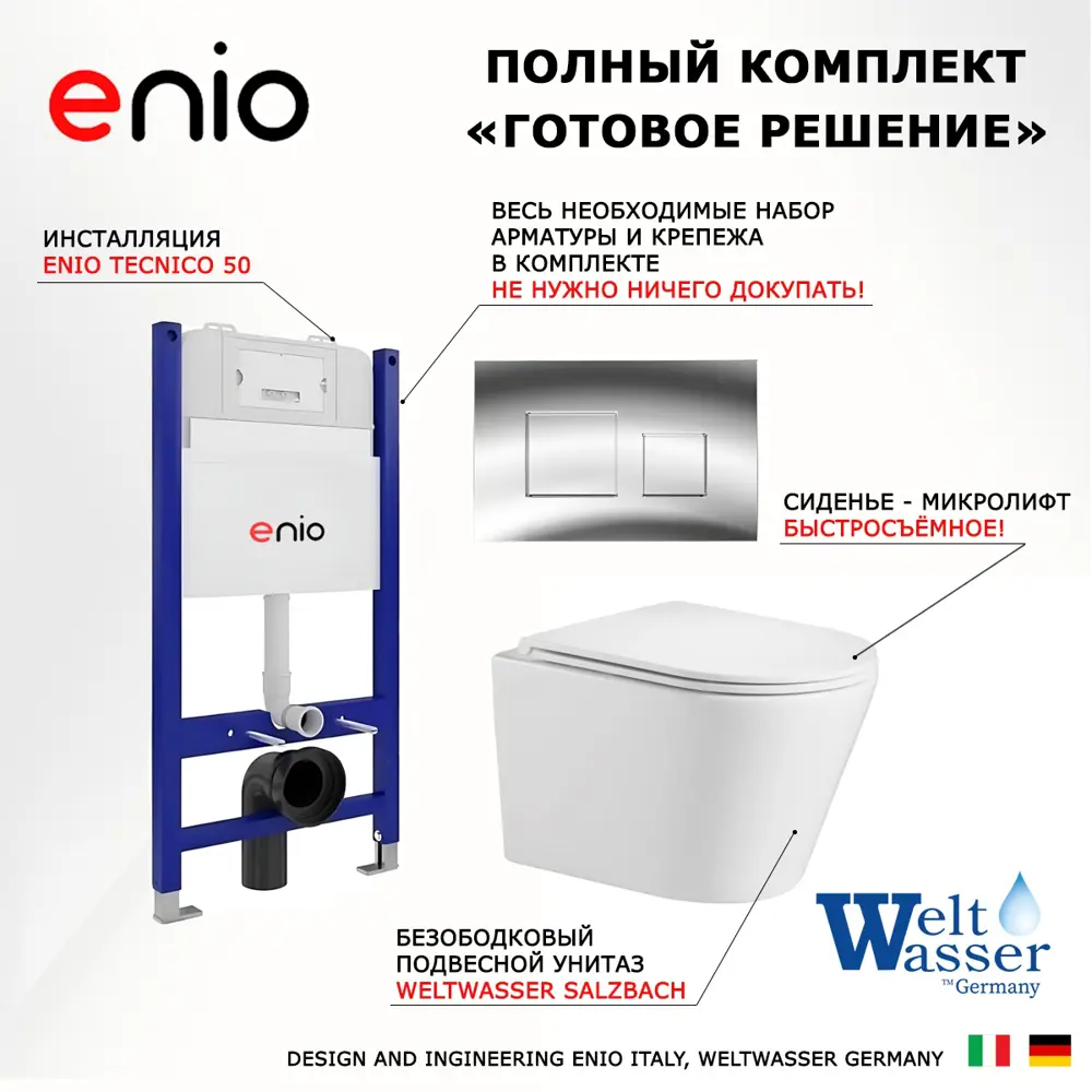 Фото 7 Комплект инсталляция с унитазом 3 в 1 Enio Tecnico 50 унитаз подвесной WeltWasser Salzbach GL-WT + кнопка хром Cubo Фото 7 Комплект инсталляция с унитазом 3 в 1 Enio Tecnico 50 унитаз подвесной WeltWasser Salzbach GL-WT + кнопка хром Cubo