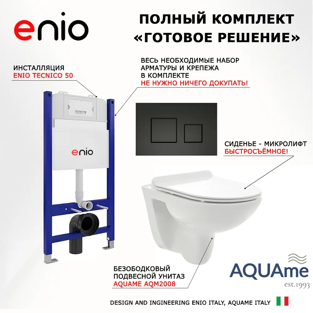 Фото 7 Комплект инсталляция с унитазом 3 в 1 Enio Tecnico 50 унитаз подвесной AQUAme-2008 + кнопка черная матовая Cubo Фото 7 Комплект инсталляция с унитазом 3 в 1 Enio Tecnico 50 унитаз подвесной AQUAme-2008 + кнопка черная матовая Cubo