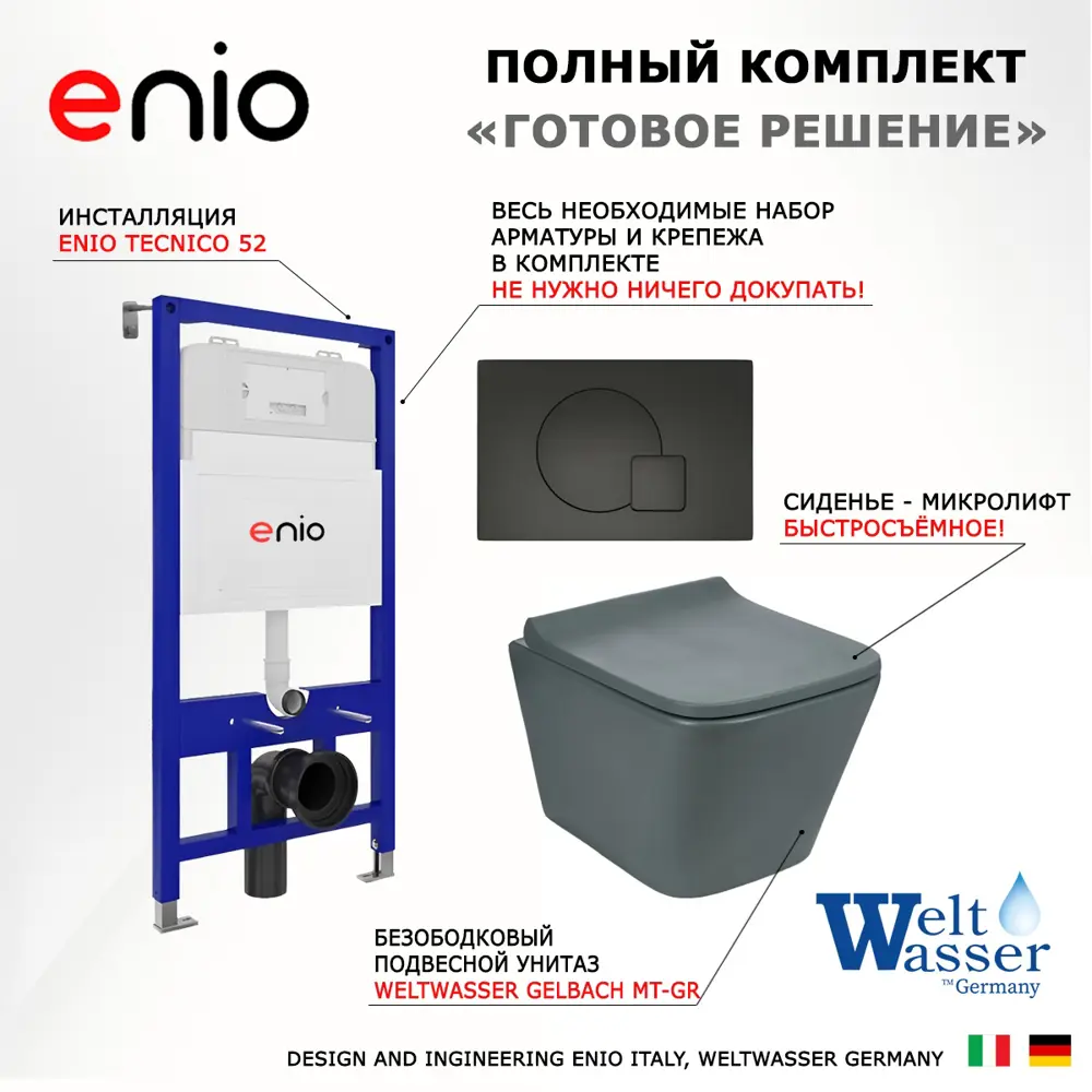 Фото 7 Комплект инсталляция с унитазом 3 в 1 Enio Tecnico 52 унитаз подвесной Weltwasser Gelbach MT-GR + кнопка черная матовая Geometria Фото 7 Комплект инсталляция с унитазом 3 в 1 Enio Tecnico 52 унитаз подвесной Weltwasser Gelbach MT-GR + кнопка черная матовая Geometria