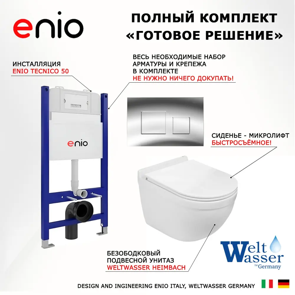 Фото 7 Комплект инсталляция с унитазом 3 в 1 Enio Tecnico 50 унитаз подвесной WeltWasser Heimbach GL-WT + кнопка хром Cubo Фото 7 Комплект инсталляция с унитазом 3 в 1 Enio Tecnico 50 унитаз подвесной WeltWasser Heimbach GL-WT + кнопка хром Cubo