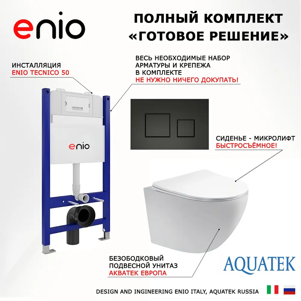Фото 7 Комплект инсталляция с унитазом 3 в 1 Enio Tecnico 50 унитаз подвесной Акватек Европа + кнопка черная матовая Cubo Фото 7 Комплект инсталляция с унитазом 3 в 1 Enio Tecnico 50 унитаз подвесной Акватек Европа + кнопка черная матовая Cubo