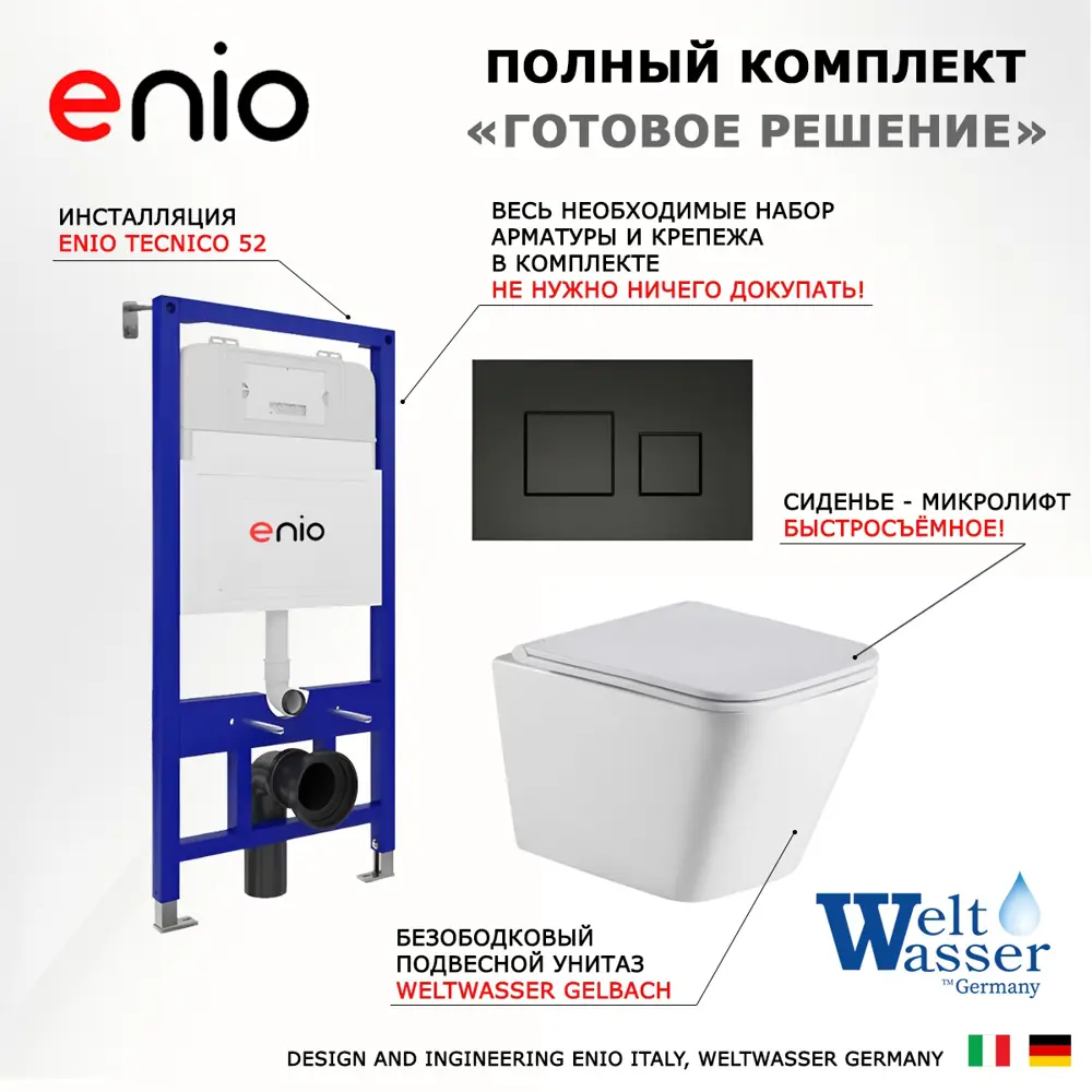 Фото 7 Комплект инсталляция с унитазом 3 в 1 Enio Tecnico 52 унитаз подвесной WeltWasser Gelbach GL-WT + кнопка черная матовая Cubo Фото 7 Комплект инсталляция с унитазом 3 в 1 Enio Tecnico 52 унитаз подвесной WeltWasser Gelbach GL-WT + кнопка черная матовая Cubo