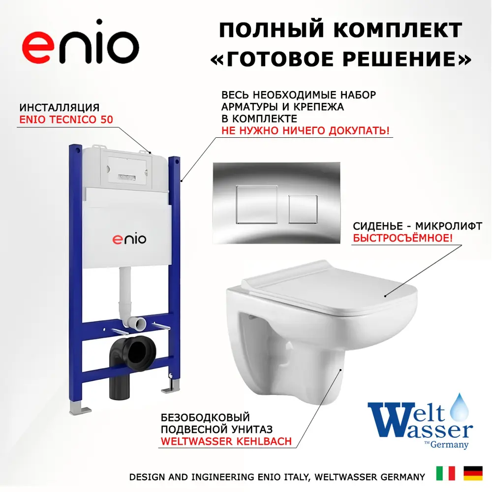 Фото 7 Комплект инсталляция с унитазом 3 в 1 Enio Tecnico 50 унитаз подвесной WeltWasser Kehlbach GL-WT + кнопка хром Cubo Фото 7 Комплект инсталляция с унитазом 3 в 1 Enio Tecnico 50 унитаз подвесной WeltWasser Kehlbach GL-WT + кнопка хром Cubo