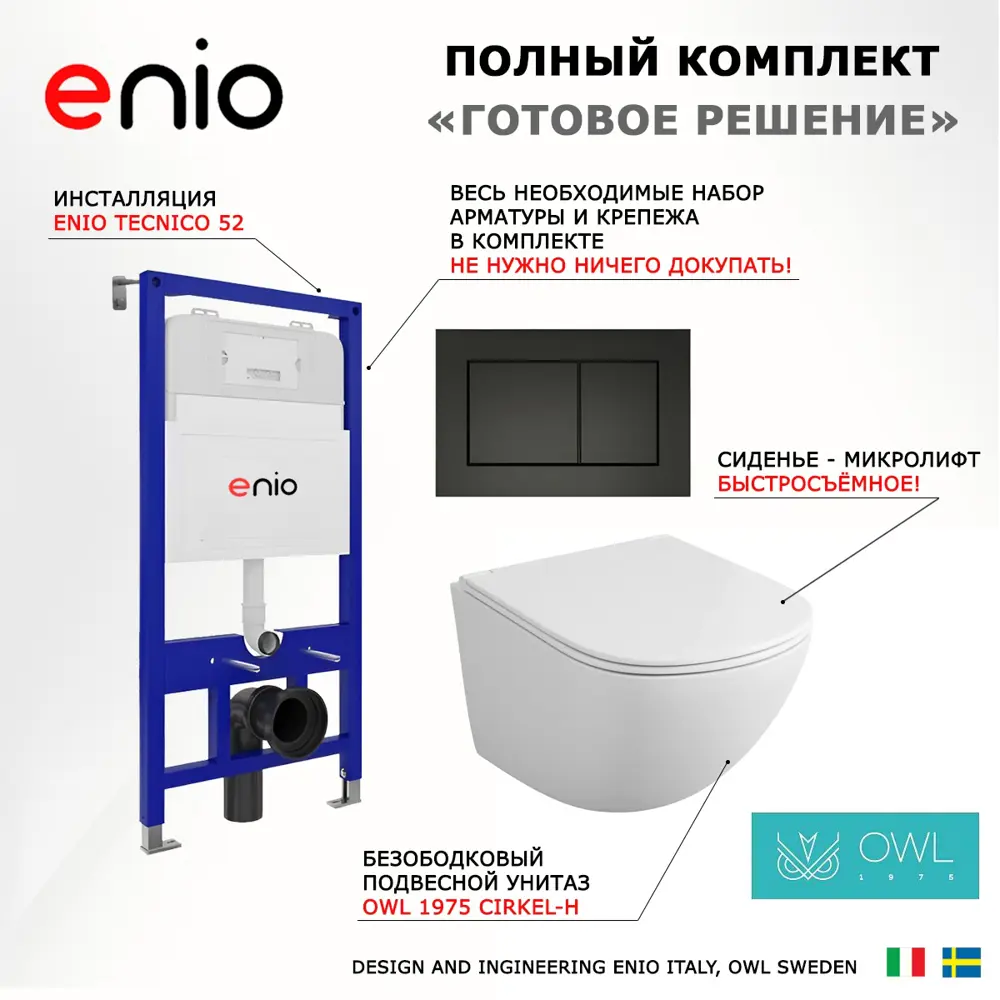 Фото 7 Комплект инсталляция с унитазом 3 в 1 Enio Tecnico 52 унитаз Owl 1975 Cirkel-H + кнопка черная матовая Quadro Фото 7 Комплект инсталляция с унитазом 3 в 1 Enio Tecnico 52 унитаз Owl 1975 Cirkel-H + кнопка черная матовая Quadro