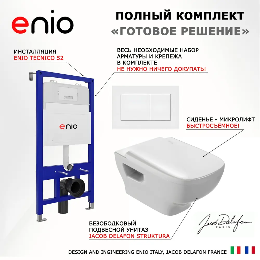 Фото 7 Комплект инсталляция с унитазом 3 в 1 Enio Tecnico 52 унитаз подвесной Jacob Delafon Struktura + кнопка белая матовая Quadro Фото 7 Комплект инсталляция с унитазом 3 в 1 Enio Tecnico 52 унитаз подвесной Jacob Delafon Struktura + кнопка белая матовая Quadro