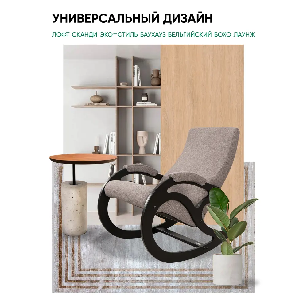 Фото 9 Кресло-качалка Glider Каула М Runa Taupe 58x91x93 см шенилл цвет венге Фото 9 Кресло-качалка Glider Каула М Runa Taupe 58x91x93 см шенилл цвет венге