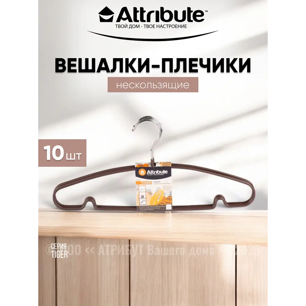 Фото Комплект вешалок Attribute Tiger 20x18.05 см цвет коричневый 10 шт. Фото Комплект вешалок Attribute Tiger 20x18.05 см цвет коричневый 10 шт.