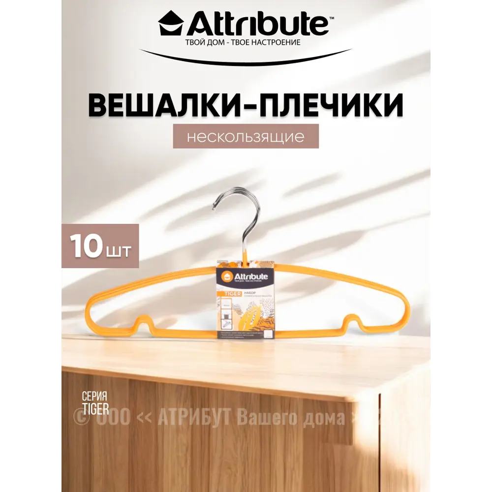Фото Комплект вешалок Attribute Tiger 20x18.05 см цвет оранжевый 10 шт. Фото Комплект вешалок Attribute Tiger 20x18.05 см цвет оранжевый 10 шт.