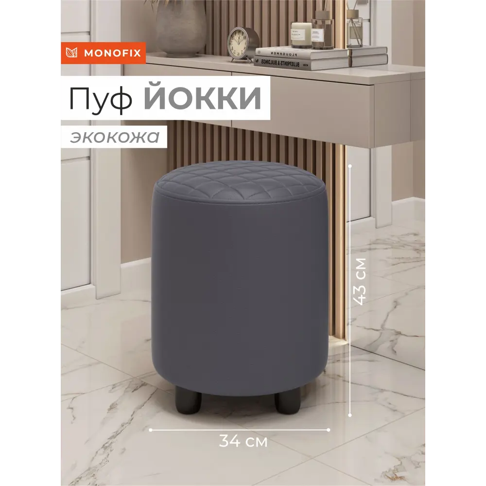 Фото Пуф Monofix Йокки 32x42x32 см искусственная кожа цвет серый Фото Пуф Monofix Йокки 32x42x32 см искусственная кожа цвет серый