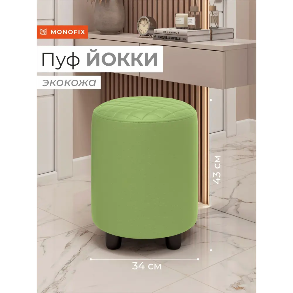 Фото Пуф Monofix Йокки 32x42x32 см искусственная кожа цвет салатовый Фото Пуф Monofix Йокки 32x42x32 см искусственная кожа цвет салатовый