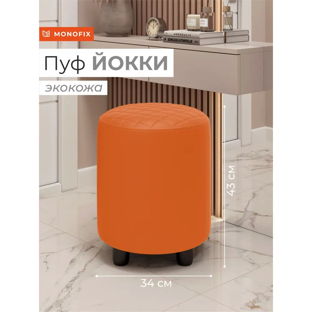 Фото Пуф Monofix Йокки 32x42x32 см искусственная кожа цвет оранжевый Фото Пуф Monofix Йокки 32x42x32 см искусственная кожа цвет оранжевый