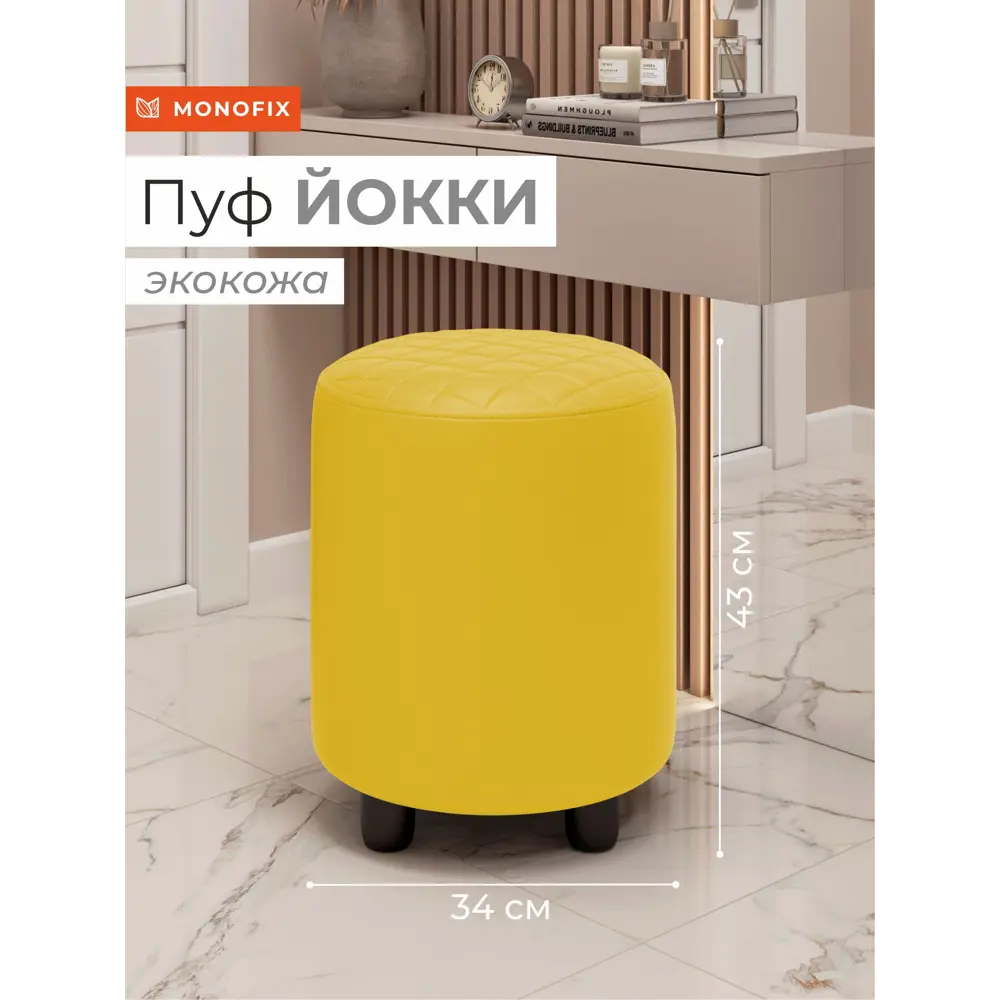 Фото Пуф Monofix Йокки 32x42x32 см искусственная кожа цвет желтый Фото Пуф Monofix Йокки 32x42x32 см искусственная кожа цвет желтый