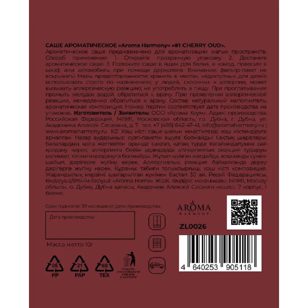 Фото 2 Ароматическое саше Aroma Harmony №1 Cherry Oud 10 г Фото 2 Ароматическое саше Aroma Harmony №1 Cherry Oud 10 г