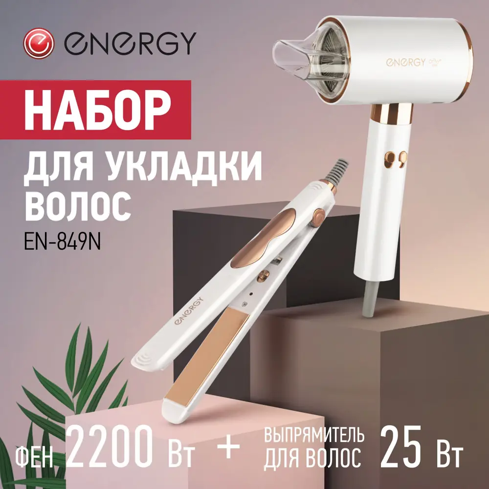 Фото Фен и выпрямитель для волос Energy EN-849N мощность 2200 Вт цвет белый Фото Фен и выпрямитель для волос Energy EN-849N мощность 2200 Вт цвет белый