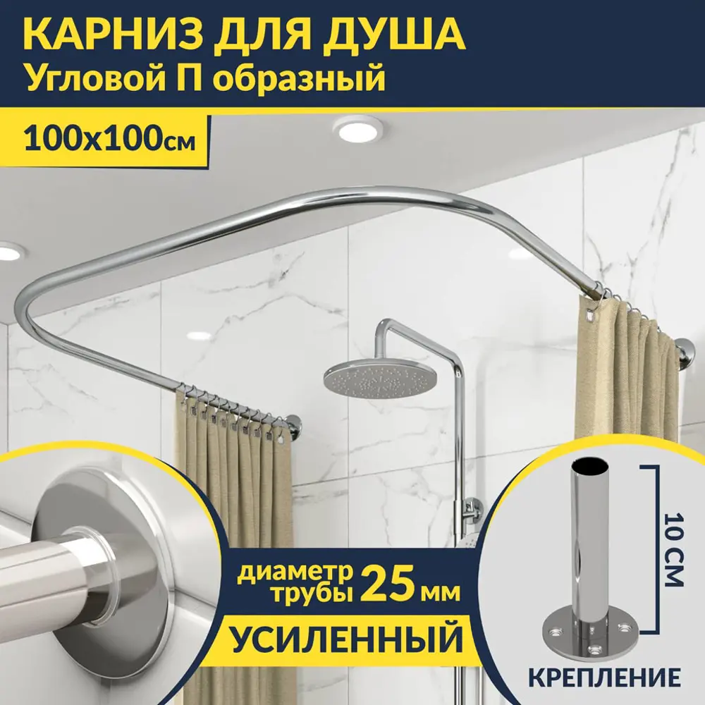 Фото Карниз для душа MrKarniz K25POBR-100x100 П-образный 100x100 усиленный 20 мм цвет хром Фото Карниз для душа MrKarniz K25POBR-100x100 П-образный 100x100 усиленный 20 мм цвет хром