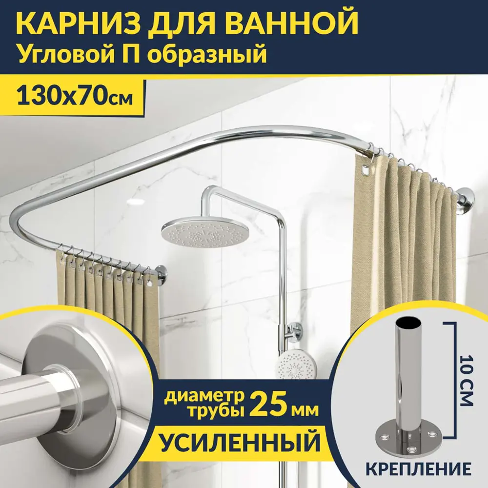 Фото Карниз для ванной MrKarniz K25POBR-130x70 П-образный 130x70 усиленный 20 мм цвет хром Фото Карниз для ванной MrKarniz K25POBR-130x70 П-образный 130x70 усиленный 20 мм цвет хром