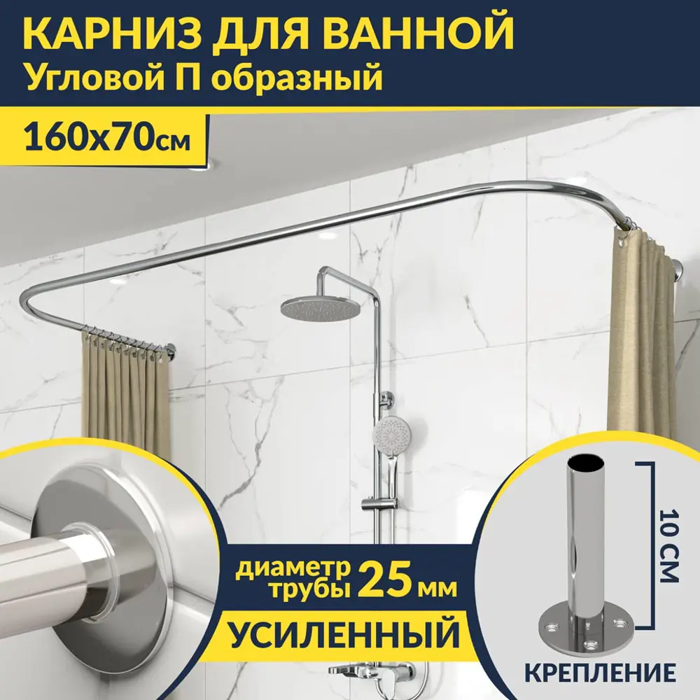 Фото Карниз для ванной MrKarniz K25POBR-160x70 П-образный 160x70 усиленный 20 мм цвет хром Фото Карниз для ванной MrKarniz K25POBR-160x70 П-образный 160x70 усиленный 20 мм цвет хром