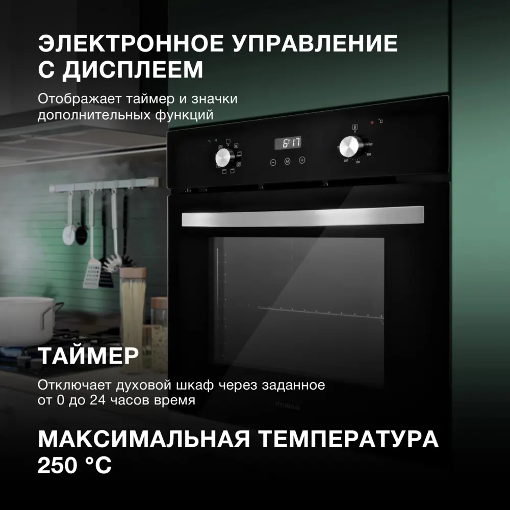 Фото 3 Многофункциональный духовой шкаф Hyundai Heo 6647 bg 59.5x59.5x57.5 см цвет черный Фото 3 Многофункциональный духовой шкаф Hyundai Heo 6647 bg 59.5x59.5x57.5 см цвет черный