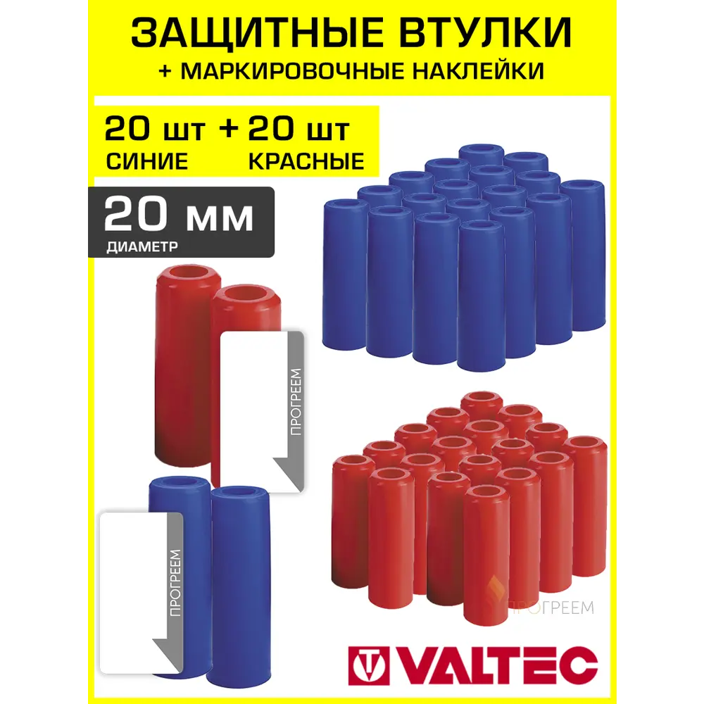 Фото Втулки защитные для трубы Valtec 20 мм с наклейками 40 шт VT.VZT.20.R.B-40-Н4 Фото Втулки защитные для трубы Valtec 20 мм с наклейками 40 шт VT.VZT.20.R.B-40-Н4