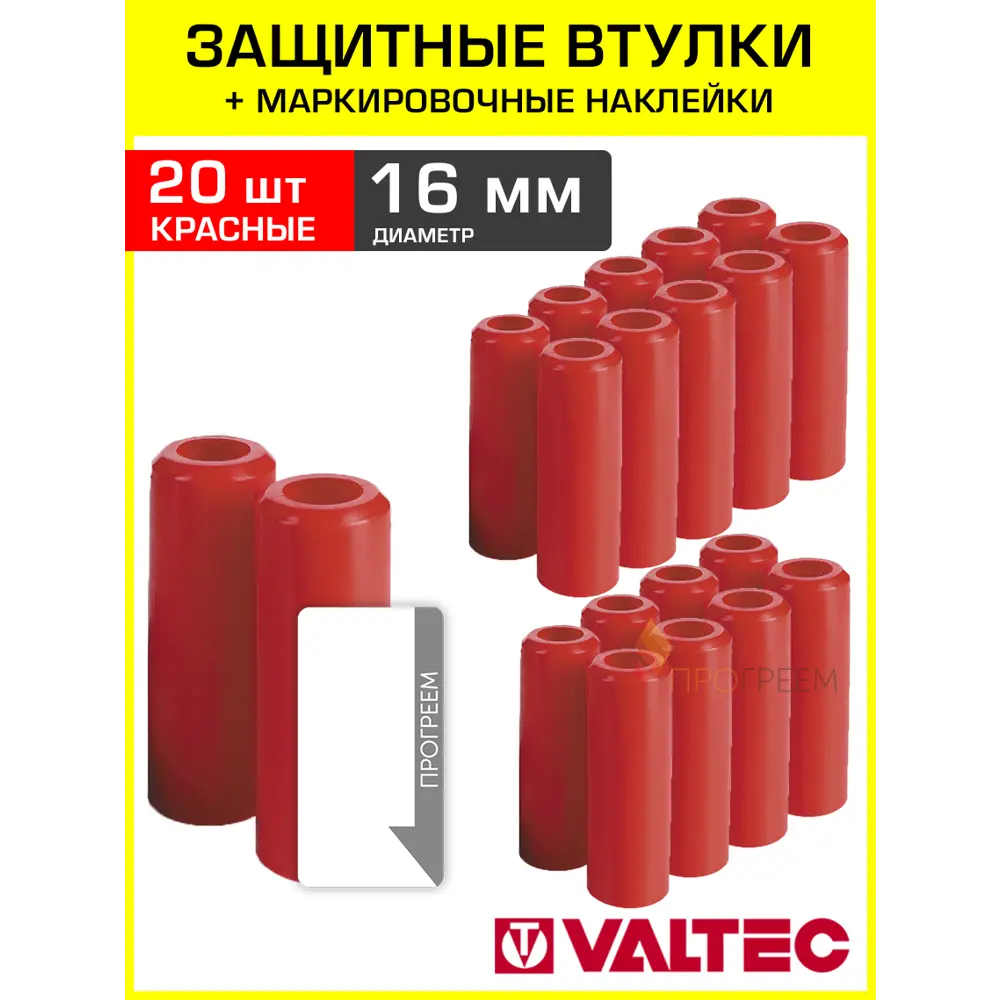 Фото Втулки защитные для трубы Valtec 16 мм с наклейками 40 шт VT.VZT.16.R-20-Н2 Фото Втулки защитные для трубы Valtec 16 мм с наклейками 40 шт VT.VZT.16.R-20-Н2