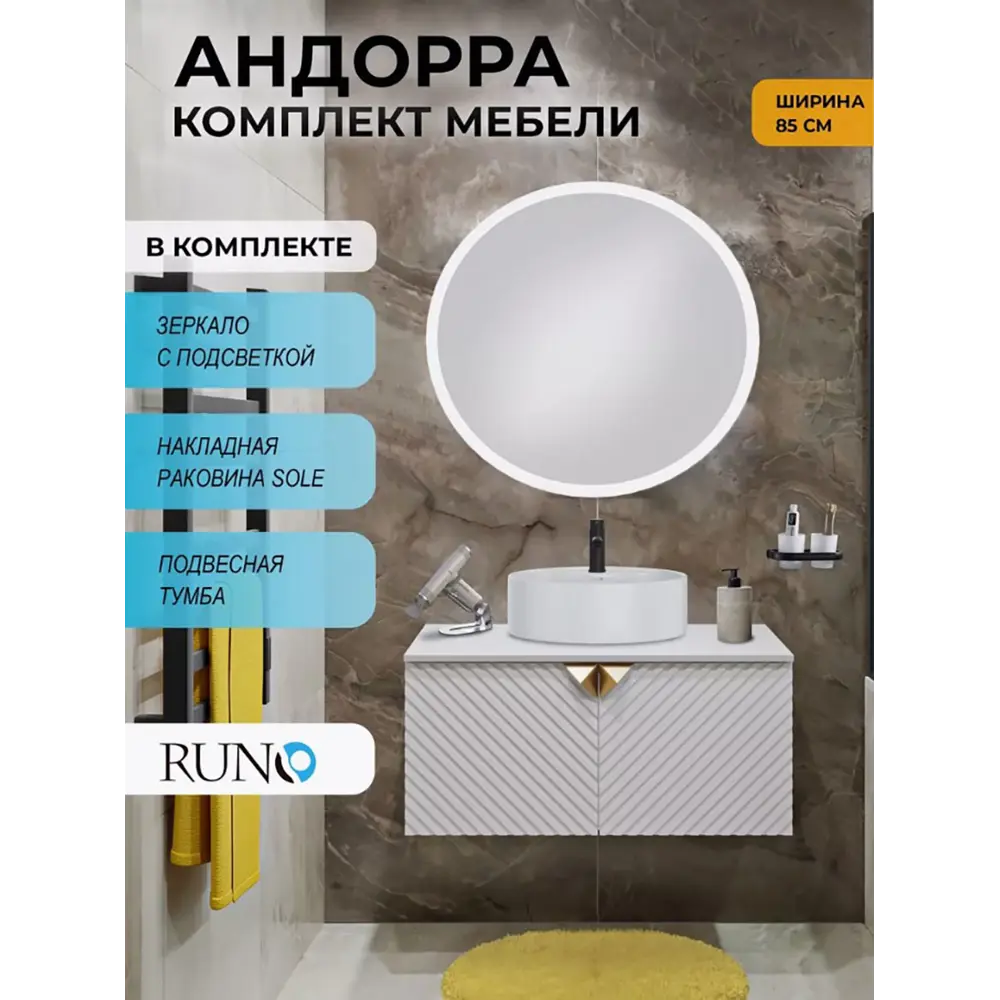 Фото Комплект мебели для ванной: тумба под раковину Runo Андорра 85 цвет белый с раковиной Sole и зеркало Руан d 77 Фото Комплект мебели для ванной: тумба под раковину Runo Андорра 85 цвет белый с раковиной Sole и зеркало Руан d 77