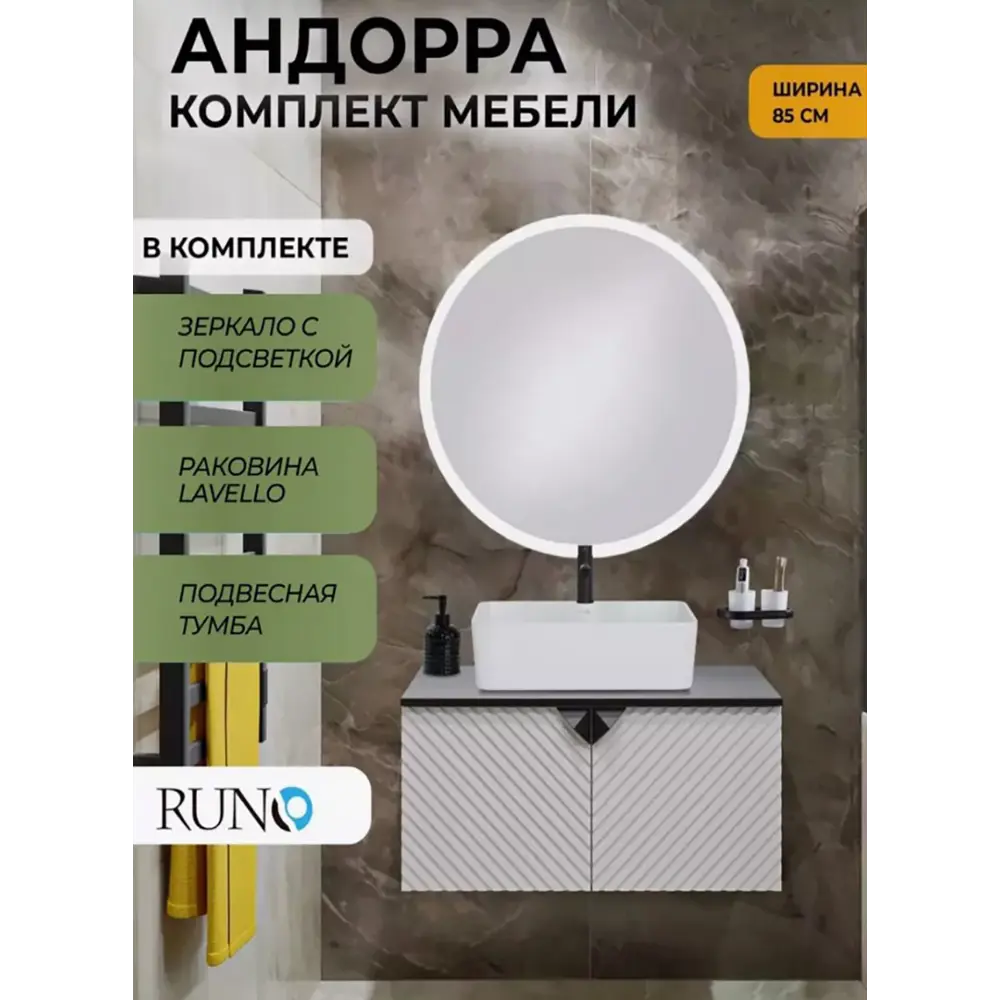 Фото Комплект мебели для ванной: тумба под раковину Runo Андорра 85 цвет белый матовый-чёрный с раковиной Lavello и зеркало Руан d 77 Фото Комплект мебели для ванной: тумба под раковину Runo Андорра 85 цвет белый матовый-чёрный с раковиной Lavello и зеркало Руан d 77