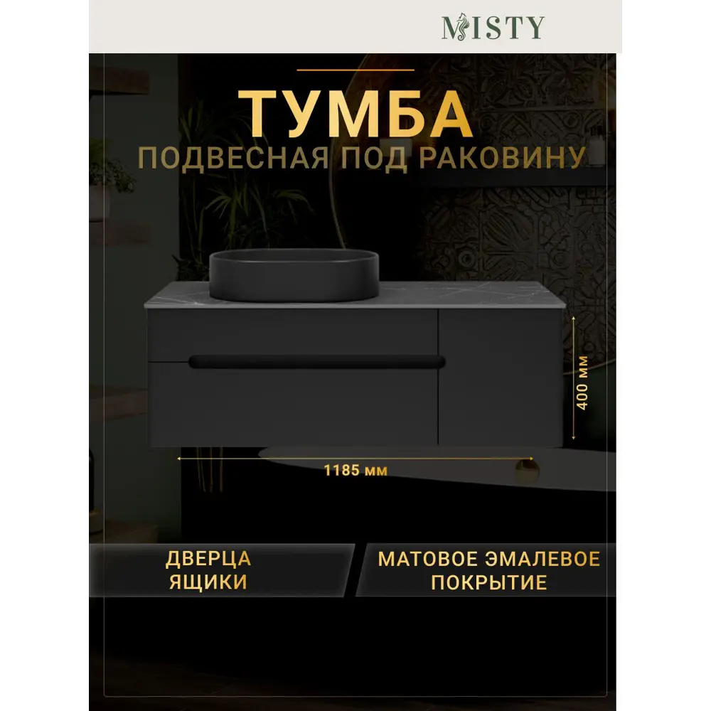 Фото Тумба под раковину подвесная со столешницей Misty Роял 120 цвет черный Фото Тумба под раковину подвесная со столешницей Misty Роял 120 цвет черный