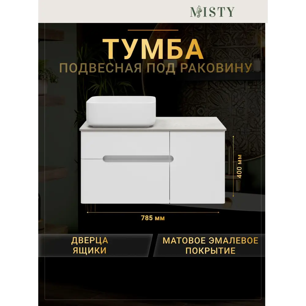 Фото Тумба под раковину подвесная со столешницей Misty Роял 80 цвет белый Фото Тумба под раковину подвесная со столешницей Misty Роял 80 цвет белый
