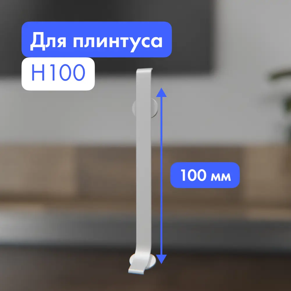 Фото 2 Соединитель для плинтуса алюминиевый FORMEX 100 мм Фото 2 Соединитель для плинтуса алюминиевый FORMEX 100 мм