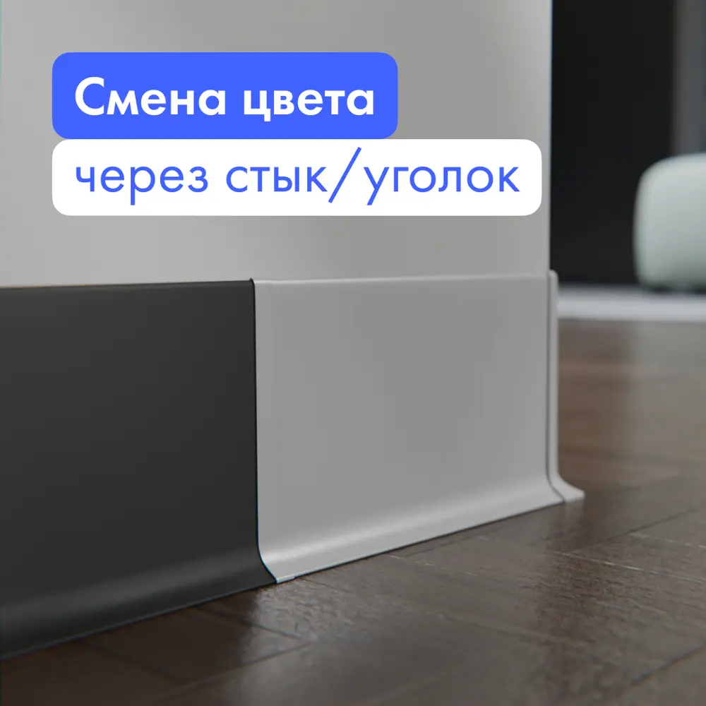 Фото 5 Соединитель для плинтуса алюминиевый FORMEX 100 мм Фото 5 Соединитель для плинтуса алюминиевый FORMEX 100 мм