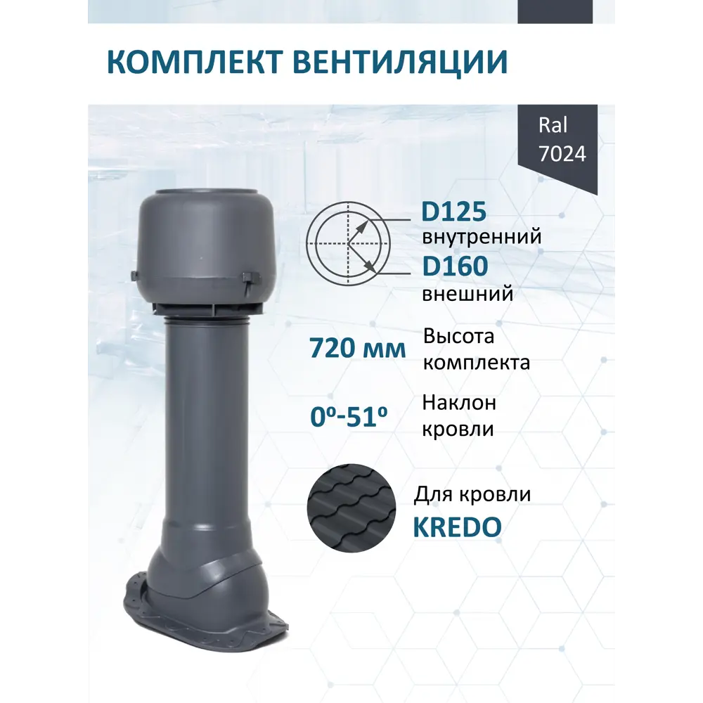 Фото Вентиляционный выход Мерес Ø125/160мм c колпаком 700мм и проходным элементом RAL 7024 серый графит Фото Вентиляционный выход Мерес Ø125/160мм c колпаком 700мм и проходным элементом RAL 7024 серый графит