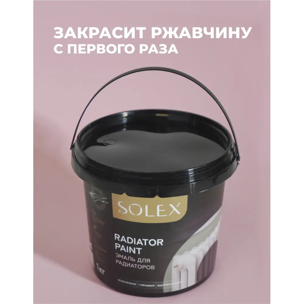 Фото 5 Эмаль для радиаторов Solex полуглянцевая бежевая 1кг Фото 5 Эмаль для радиаторов Solex полуглянцевая бежевая 1кг